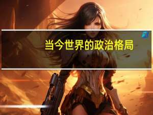 当今世界的政治格局