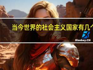 当今世界的社会主义国家有几个