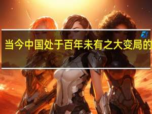 当今中国处于百年未有之大变局的理解（当今中国）