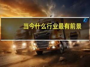当今什么行业最有前景