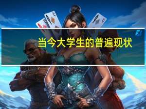当今大学生的普遍现状
