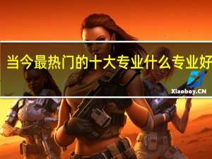 当今最热门的十大专业 什么专业好就业