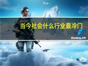 当今社会什么行业最冷门