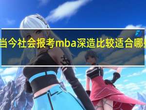 当今社会报考mba深造比较适合哪些人群
