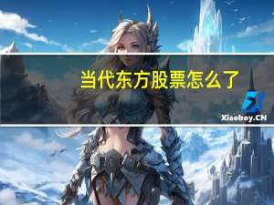 当代东方股票怎么了