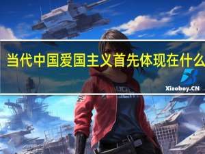 当代中国爱国主义首先体现在什么地方