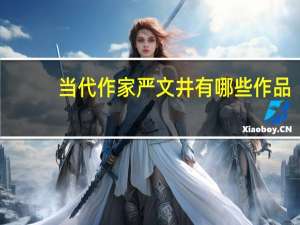 当代作家严文井有哪些作品