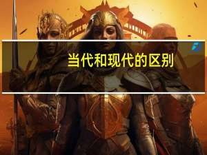 当代和现代的区别