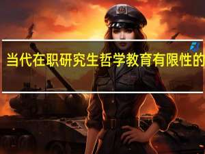 当代在职研究生哲学教育有限性的现状