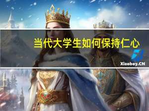 当代大学生如何保持仁心