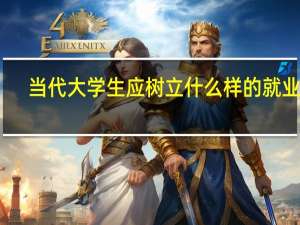 当代大学生应树立什么样的就业观