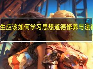 当代大学生应该如何学习思想道德修养与法律基础这门课程