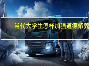 当代大学生怎样加强道德修养