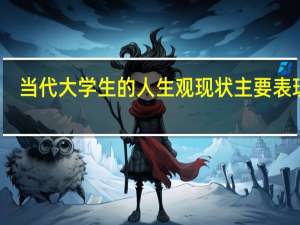当代大学生的人生观现状主要表现为