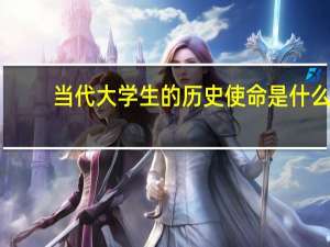 当代大学生的历史使命是什么