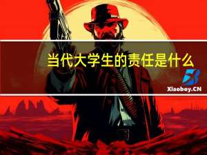 当代大学生的责任是什么