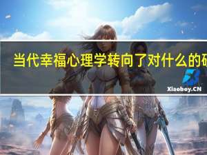 当代幸福心理学转向了对什么的研究