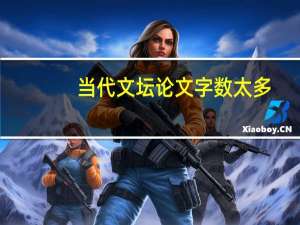 当代文坛论文字数太多