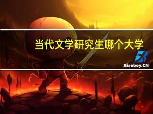 当代文学研究生哪个大学