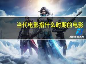 当代电影指什么时期的电影（当代电影新势力简介）