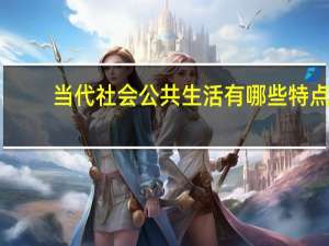 当代社会公共生活有哪些特点