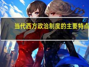 当代西方政治制度的主要特点