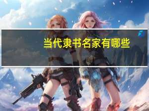当代隶书名家有哪些