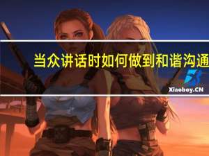 当众讲话时如何做到和谐沟通