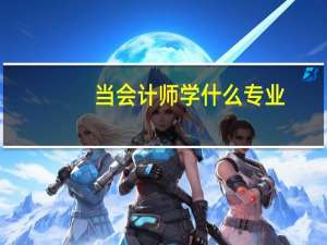 当会计师学什么专业