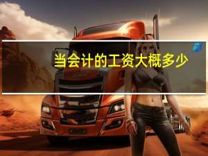当会计的工资大概多少