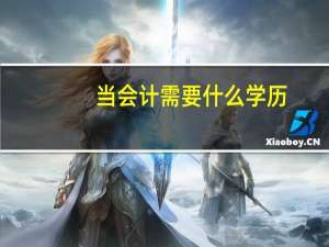 当会计需要什么学历
