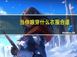 当伴娘穿什么衣服合适