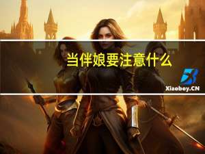 当伴娘要注意什么
