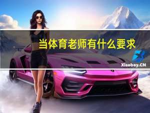 当体育老师有什么要求