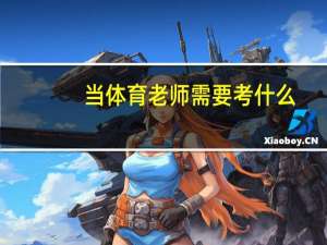 当体育老师需要考什么