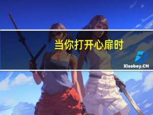 当你打开心扉时，世界将会变成什么样