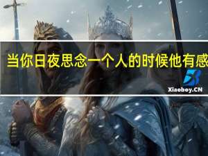 当你日夜思念一个人的时候他有感情吗？