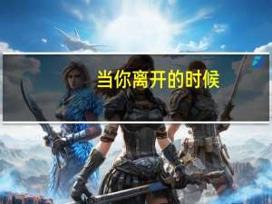 当你离开的时候-胡彦斌演唱歌曲简介