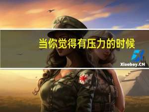当你觉得有压力的时候，你怎么解决