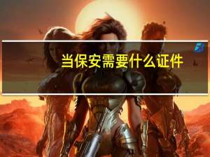 当保安需要什么证件