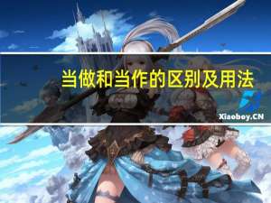 当做和当作的区别及用法