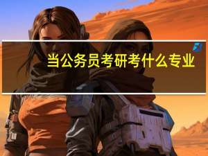 当公务员考研考什么专业