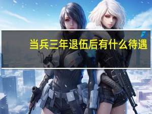 当兵三年退伍后有什么待遇