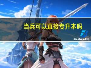 当兵可以直接专升本吗