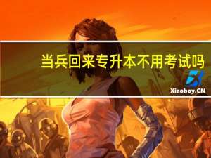 当兵回来专升本不用考试吗