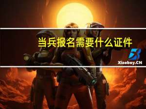 当兵报名需要什么证件