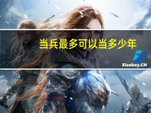当兵最多可以当多少年