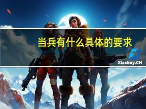 当兵有什么具体的要求