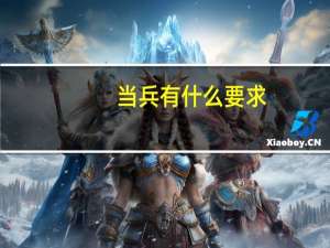 当兵有什么要求