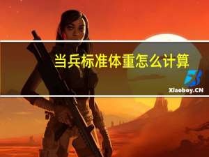 当兵标准体重怎么计算